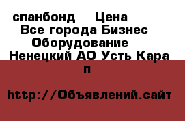 спанбонд  › Цена ­ 100 - Все города Бизнес » Оборудование   . Ненецкий АО,Усть-Кара п.